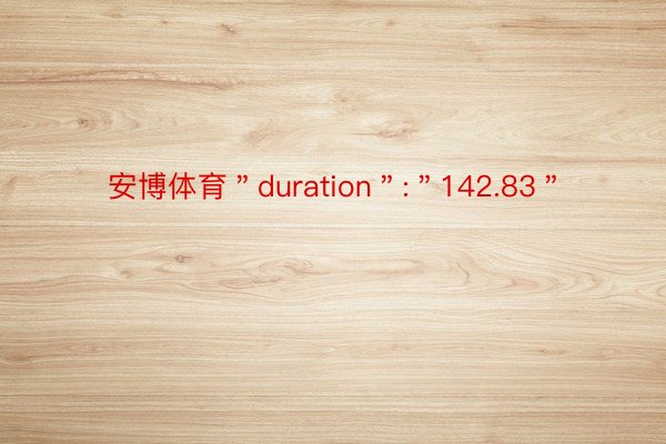安博体育＂duration＂:＂142.83＂