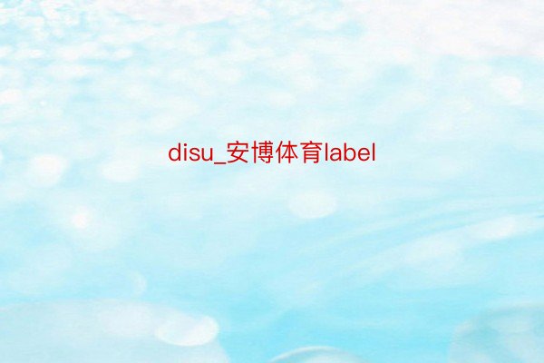 disu_安博体育label