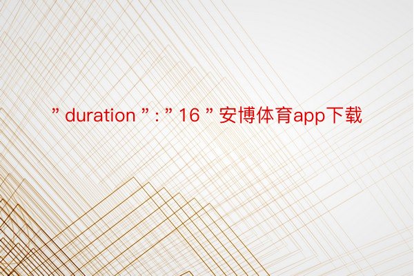 ＂duration＂:＂16＂安博体育app下载