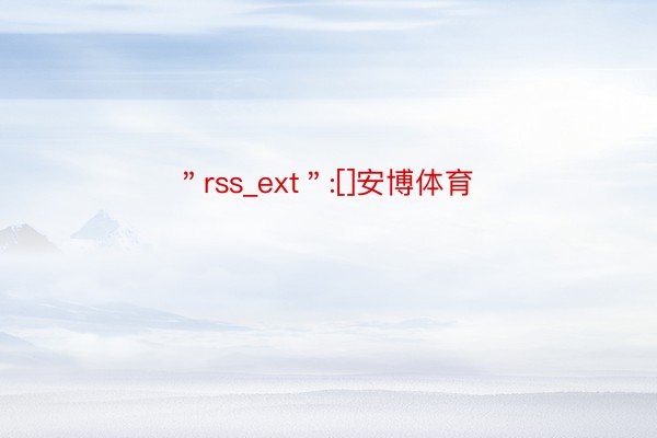＂rss_ext＂:[]安博体育