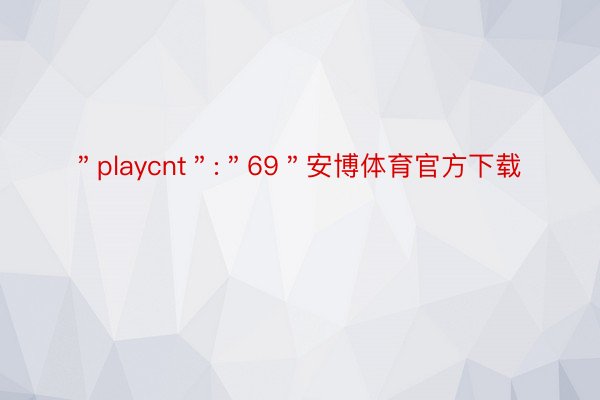 ＂playcnt＂:＂69＂安博体育官方下载