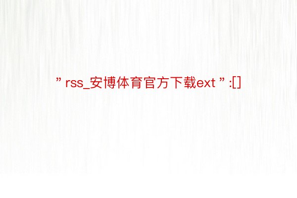＂rss_安博体育官方下载ext＂:[]