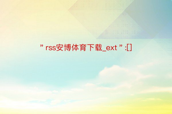 ＂rss安博体育下载_ext＂:[]