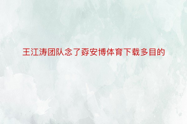 王江涛团队念了孬安博体育下载多目的