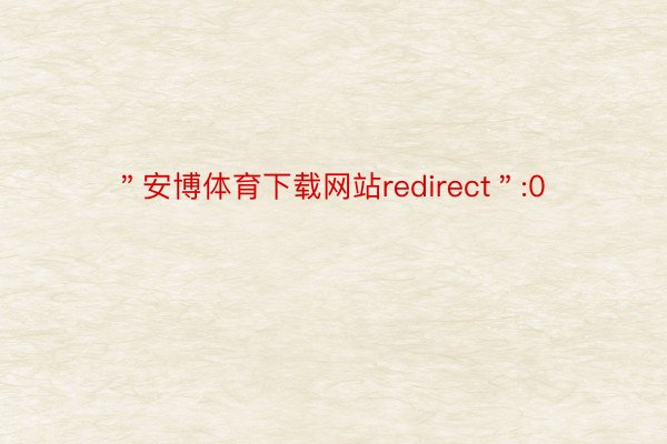 ＂安博体育下载网站redirect＂:0