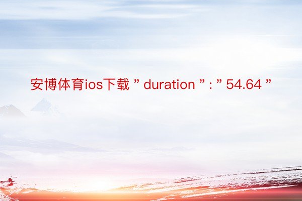 安博体育ios下载＂duration＂:＂54.64＂