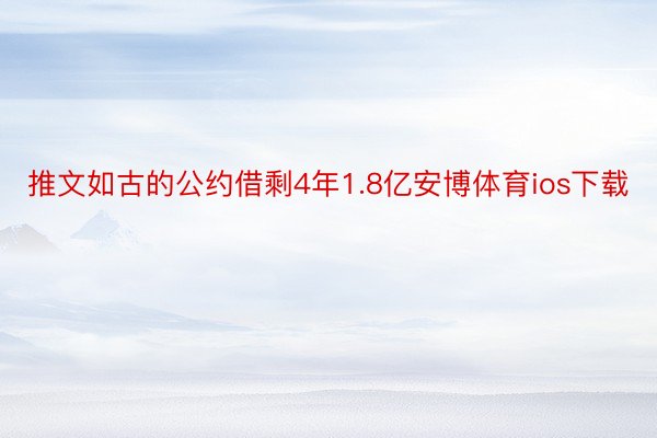 推文如古的公约借剩4年1.8亿安博体育ios下载