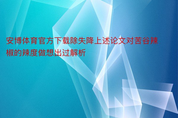 安博体育官方下载除失降上述论文对苦谷辣椒的辣度做想出过解析