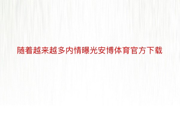 随着越来越多内情曝光安博体育官方下载