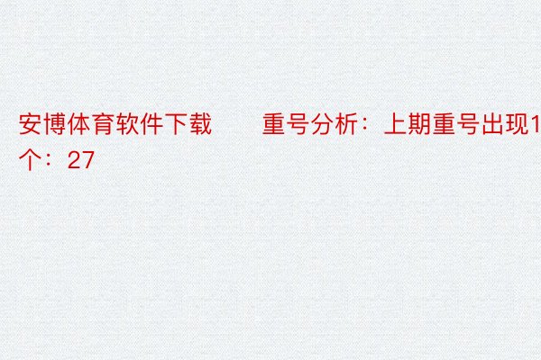 安博体育软件下载　　重号分析：上期重号出现1个：27